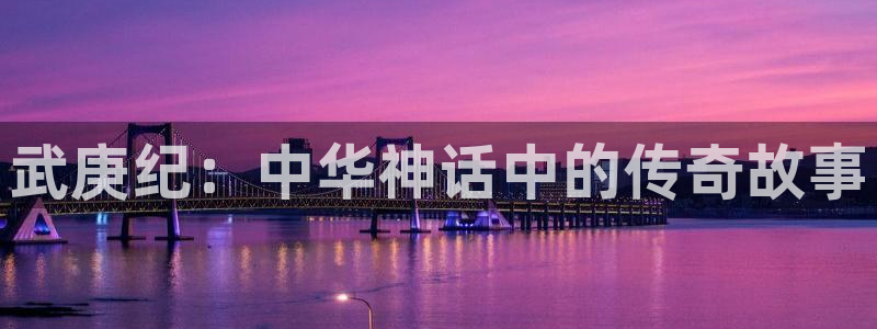 排球少年漫画包子漫画在线观看：武庚纪：中华神话中的传奇故事