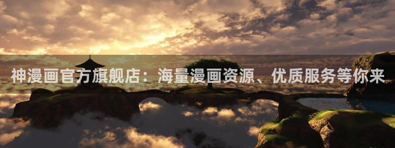 包子漫画免费版：神漫画官方旗舰店：海量漫画资源、优质服务等你来