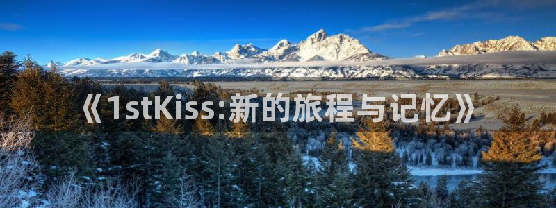 正道圣皇的我娶了邪道魔尊包子漫画：《1stKiss:新的旅程与记忆》