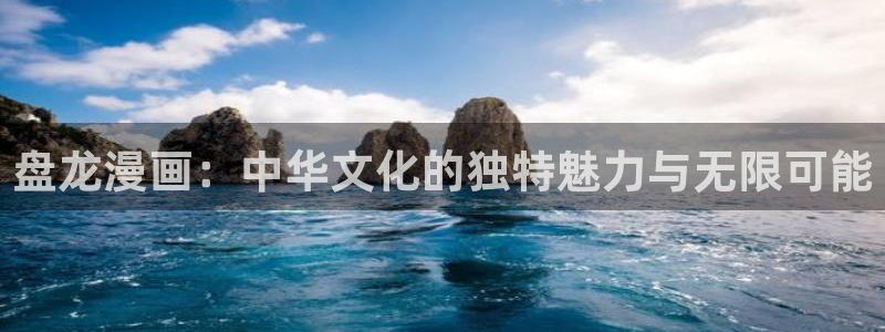 斗罗大陆漫画包子漫画：盘龙漫画：中华文化的独特魅力与无限可能