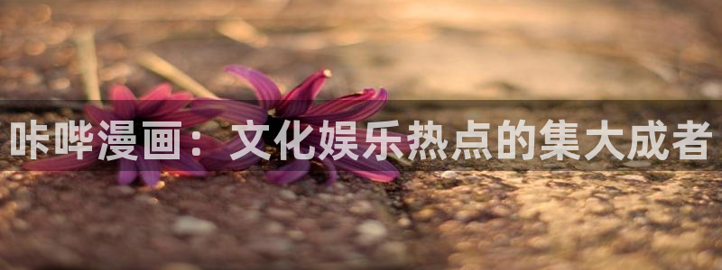 泛泛之辈漫画免费下拉式包子漫画：咔哔漫画：文化娱乐热点的集大成者