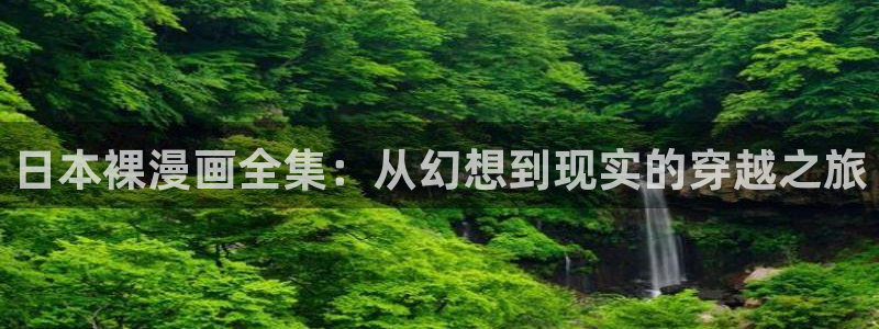 超能立方包子漫画：日本裸漫画全集：从幻想到现实的穿越之旅