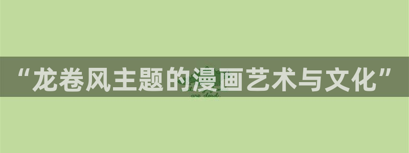 舞冰的祈愿包子漫画：“龙卷风主题的漫画艺术与文化”