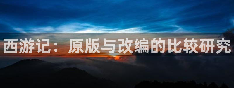 谷围南亭下拉式包子漫画：西游记：原版与改编的比较研究