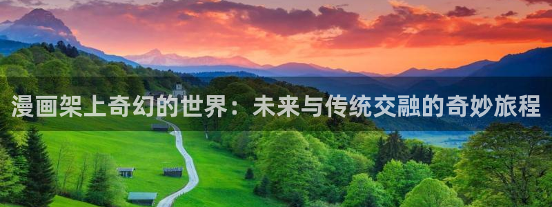 非职业半仙漫画包子漫画：漫画架上奇幻的世界：未来与传统交融的奇妙旅程