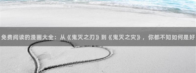 细雨不知归漫画包子漫画：免费阅读的漫画大全：从《鬼灭之刃》到《鬼灭之灾》，你都不知如何是好