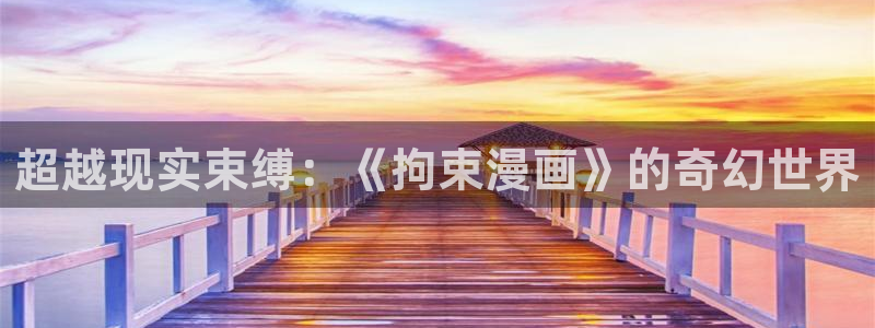 这题超纲了包子漫画：超越现实束缚：《拘束漫画》的奇幻世界