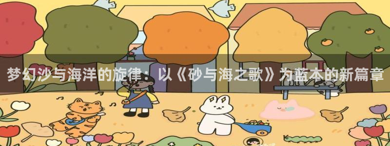 包子漫画免费漫画入口在线浏览：梦幻沙与海洋的旋律：以《砂与海之歌》为蓝本的新篇章